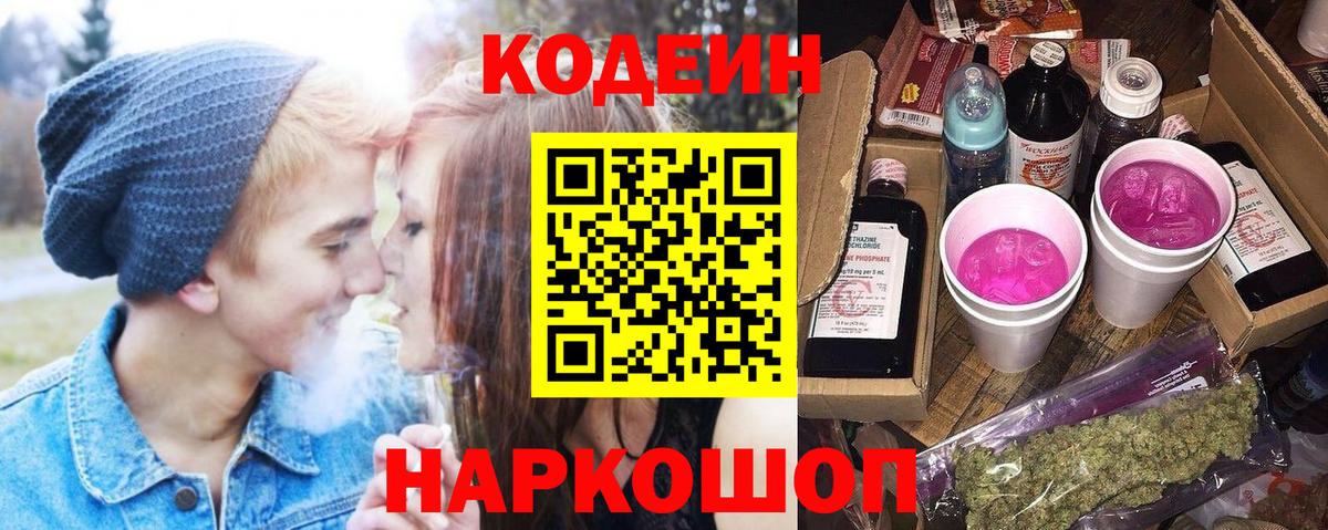 Михайловск  Кодеин Purple Drank  Вход с VPN 