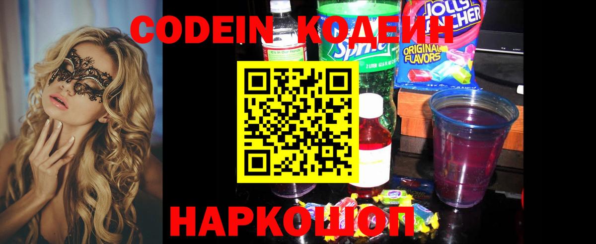 Кодеин Purple Drank Михайловск